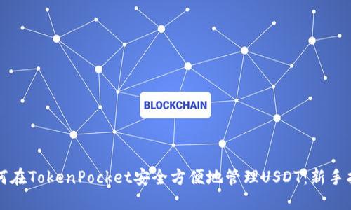 如何在TokenPocket安全方便地管理USDT：新手指南