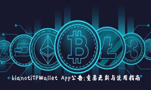 bianotiTPWallet App公告：重要更新与使用指南