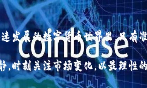   深入了解VIG虚拟币：投资前必知的核心要素及市场前景 / 
 guanjianci VIG虚拟币, 加密货币, 投资风险, 市场分析 /guanjianci 

一、VIG虚拟币简介
虚拟货币的爆炸性增长让越来越多人关注起这种数字资产，而VIG虚拟币作为相对新兴的币种，也逐渐引起了投资者们的兴趣。那么，VIG虚拟币究竟是什么？它的诞生背景、技术架构及目标定位又是什么？

VIG虚拟币，全名“VIG Token”，是一种基于区块链技术的加密货币。这种货币的推出旨在为数字交易提供一种更加灵活、高效的支付方式。VIG项目最初的设想就是为了解决当前传统金融体系中存在的多种痛点，包括交易速度慢、费用高、透明度不足等问题。

二、VIG的技术架构
VIG虚拟币的技术架构主要基于以太坊区块链，采用ERC-20标准。这意味着，VIG不仅可以在以太坊的生态系统中进行交易，还能够与其他支持ERC-20的项目及交易平台相互兼容，这为其发展提供了良好的基础。

在技术层面，VIG利用智能合约来确保交易的安全性。这种无中介的交易方式，让用户在转账时无需担心信息被篡改或盗取，同时也大大降低了交易成本。通过这一机制，VIG极大地提升了交易的透明度和效率。

三、VIG虚拟币的市场痛点
尽管VIG虚拟币有着广泛的应用前景，但当前市场环境中仍然存在一些痛点让投资者需要谨慎考虑。首先，加密货币市场的波动性极大，尤其是VIG这样的新兴币种，它的市场价格受多种因素影响，极易引发价格大幅波动。

此外，市场监管的不完善也是一个亟待解决的问题。VIG作为一种相对新兴的虚拟货币，在一些地区的法律地位尚不明确，这使得投资者在购买和持有VIG时面临法律风险。合理规避这些风险，需要用户时刻关注政策动态。

四、VIG的投资潜力
从长远来看，VIG虚拟币的投资前景还是颇具潜力的。由于其与以太坊的兼容性及背后强大的技术支持，VIG有机会借助以太坊生态的快速发展而获得更多用户的青睐。此外，随着越来越多的商家接受加密货币支付，VIG作为流通媒介的价值也将逐渐被市场认可。

然而，投资者必须意识到，任何投资都有风险。VIG的价格波动性、市场的竞争格局以及政策的影响等，都是决定VIG未来走向的重要因素。因此，在考虑投资前，深入了解VIG的市场表现及技术背景至关重要。

五、正确评估VIG虚拟币的价值
在决定购买或持有VIG虚拟币之前，投资者需要学会评估其实际价值。首先，可以关注VIG的交易量、市场市值和流通情况。通常情况下，交易活跃度越高，说明该币种受到越多用户的关注。

其次，关注VIG项目的核心团队及其发展规划也是必要的。一个优秀的团队可以为项目的长远发展提供有力的保障。此外，跟踪VIG的技术更新及应用拓展情况，也能帮助投资者更好地理解其市场前景。

六、VIG的社区与生态建设
VIG虚拟币的发展离不开社区的支持。一个活跃的用户社区不仅能够促进VIG的交易活跃度，还有助于推动项目的发展。VIG的开发团队与用户社区密切相互合作，积极推行社区治理，采用去中心化的决策机制，使得投资者能够在项目发展中发声。

此外，随着VIG社区的壮大，更多的应用场景也在不断涌现，例如在电子商务、游戏行业等领域的应用，都是其推动增长的关键因素。

七、投资VIG的注意事项
虽然VIG虚拟币拥有潜在的投资机会，但投资者在入场时必须保持冷静。首先，要明确自己的投资目的，是长期持有还是短期交易，这将直接影响到选币和策略的制定。其次，不要因市场情绪或短期波动而做出冲动决策，合理的风险管理策略至关重要。

此外，建议投资者进行充分的市场调研，关注行业动态和政策变化。确保自身对市场的了解尽可能全面，避免因缺乏信息而造成资金损失。

八、结论：放眼未来的VIG虚拟币
综上所述，VIG虚拟币作为一种新兴的数字资产，虽然面临着一定的市场挑战，但也拥有不可小觑的潜力。在这个快速发展的数字货币世界里，只有准确地判断形势、审慎投资，方能抓住先机，实现财富增长。

随着对加密货币的接受度提高和技术的不断进步，VIG虚拟币的未来值得期待。但是，投资者在决策时切记保持冷静，时刻关注市场变化，以最理性的态度来面对时刻在变的市场环境。