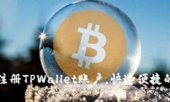 如何批量注册TPWallet账户，
