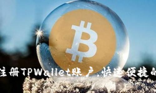 如何批量注册TPWallet账户，快速便捷的解决方案