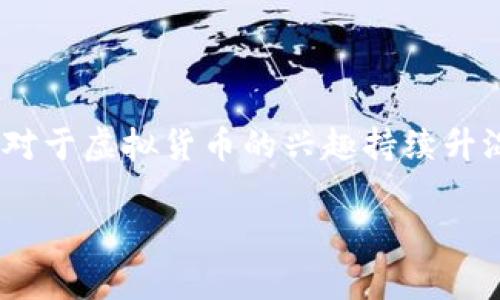 在中国，虚拟币的上市和交易一直是一个备受关注的话题。近年来，随着区块链技术的发展，公众对于虚拟货币的兴趣持续升温。虽然国家对虚拟货币采取了一系列严格的监管措施，但这一市场依然有着潜在的机会和挑战。

### 虚拟币在中国能上市吗？深度解析与投资风险