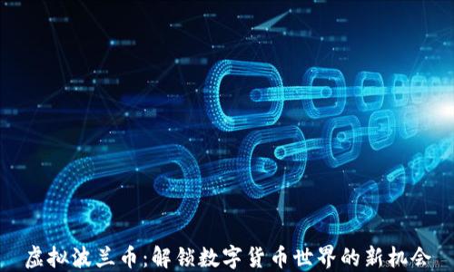 
虚拟波兰币：解锁数字货币世界的新机会