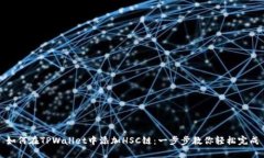 如何在TPWallet中添加HSC链：