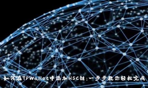 如何在TPWallet中添加HSC链：一步步教你轻松完成