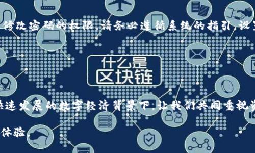 厨艺快速设置TPWallet交易密码的简单步骤/厨房

关键词TPWallet, 交易密码, 设置, 安全性/关键词

### 内容大纲

1. **引言**
   - 解释TPWallet的功能与重要性
   - 引入交易密码的概念与作用

2. **为何需要设置交易密码**
   - 安全性方面的考量
   - 防止意外交易与资产损失
   - 提升个人资产管理的便利性

3. **设置TPWallet交易密码的步骤**
   - 步骤一：下载并安装TPWallet
   - 步骤二：注册或登录账户
   - 步骤三：访问安全设置
   - 步骤四：输入新交易密码
   - 步骤五：确认交易密码
   - 步骤六：完成设置

4. **交易密码设置时的注意事项**
   - 密码强度与复杂性建议
   - 定期更换密码的必要性
   - 不同设备之间的安全使用

5. **忘记交易密码怎么办**
   - 找回密码的流程与建议
   - 常见问题解答与解决方案

6. **总结**
   - 再次强调设置交易密码的重要性
   - 最后的安全提示与建议

### 正文内容

1. 引言

在如今数字货币迅速发展的时代，越来越多的人开始使用电子钱包进行交易，而TPWallet就是一个备受欢迎的选择。TPWallet不仅提供安全可靠的数字资产管理功能，还允许用户便捷地进行货币交易。然而，为了保护用户的资产安全，设置交易密码显得尤为重要。无论是防止他人未经授权的交易，还是避免因疏忽而造成的财产损失，交易密码都是保障您资金安全的一道重要防线。

2. 为何需要设置交易密码

首先，交易密码可以有效提升TPWallet的安全性。数字货币交易不乏风险，尤其是在开放的网络环境下，恶意攻击和盗窃事件时有发生。而交易密码的设置，能够为您的资产添加一层保护罩。只有您知晓的交易密码，能够确保在交易过程中，任何人都无法随意修改或提取您的资金。

此外，设置交易密码还能防止意外交易。有些用户由于操作不当，可能会导致误交易的现象发生。而通过设置交易密码，您在每次进行敏感操作时，都需要输入密码，这无疑增加了一道保护屏障，确保每一笔交易都是经过您确认的。在日常生活中，对资产的好好管理，能够为我们的财务安全负责，让我们更加安心。

3. 设置TPWallet交易密码的步骤

以下是设置TPWallet交易密码的步骤，我们将为您逐一解析，确保您在操作过程中不会感到困惑。

h4步骤一：下载并安装TPWallet/h4
首先，您需要在手机应用商店或官方网站下载TPWallet应用。安装完成后，打开应用，您会看到登录界面。如果您还没有账户，可以选择注册一个新账户，完成后即可开始设置交易密码。

h4步骤二：注册或登录账户/h4
在首页，您可以选择注册新账户或输入已经注册的账户信息进行登录。为了保护您的个人隐私，请确保您使用的设备是安全和私密的。

h4步骤三：访问安全设置/h4
登录成功后，找到主界面的“安全设置”选项，通常在个人资料或设置菜单中。进入安全设置后，您将看到与交易密码相关的功能选项。

h4步骤四：输入新交易密码/h4
找到“设置交易密码”或“更改交易密码”的选项后，点击进入即可。系统通常会要求您输入新密码，建议密码长度不少于6位，并包含字母、数字以及特殊字符，以增强安全性。

h4步骤五：确认交易密码/h4
在输入新交易密码后，系统一般会要求您再次输入以确认无误。确认无误后，即可进行下一步。

h4步骤六：完成设置/h4
所有信息确认后，点击“保存”或“完成”，系统将会提示您交易密码已设置成功。此时，请记住您的交易密码，不要与他人分享，以防止不必要的风险。

4. 交易密码设置时的注意事项

在设置交易密码的过程中，您需要注意一些细节，以确保账户安全万无一失。

首先，密码的强度与复杂性非常重要。尽量避免使用简单的生日、电话号码等信息作为密码，建议使用字母、数字、特殊符号的组合。其次，您应该定期更换交易密码，每隔几个月换一次密码，以防止长期使用同一密码而被黑客破解。

此外，使用不同设备进行TPWallet交易时，也要确保设备的安全性。避免在公共网络下进行敏感操作，尽量选择私密和安全的网络环境，保证您的账户始终处于安全状态。

5. 忘记交易密码怎么办

如果您不小心忘记了交易密码，TPWallet提供了方便的找回密码的功能，一般在登录界面或者安全设置内都能找到相关选项。

找回密码的流程通常如下：首先，选择“忘记密码”，然后系统会要求您验证身份，您可能需要输入注册时的邮箱或者手机号码进行验证。完成身份验证后，系统将会给予您修改密码的权限。请务必遵循系统的指引，设置一个新的安全密码。

对于常见问题，我们也整理了一些解答来帮助您。比如，对于如何选择强密码、如何避免在公共场合泄露密码等问题，都可以在TPWallet的帮助中心找到满意的答案。

6. 总结

总的来说，设置TPWallet的交易密码是维护您数字资产安全的重要环节。通过仔细、规范的设置，不仅保护了您的资金安全，同时也提高了您对账户管理的掌控能力。在快速发展的数字经济背景下，让我们共同重视资产保护这一课题。

在未来的使用过程中，记得保持警惕，定期检查账户安全设置，提升个人对风险的防范意识。希望每一位TPWallet用户都能在数字货币的世界中，享受安全而便捷的交易体验。