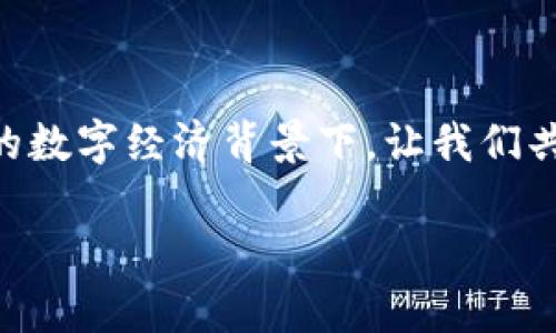 厨艺快速设置TPWallet交易密码的简单步骤/厨房

关键词TPWallet, 交易密码, 设置, 安全性/关键词

### 内容大纲

1. **引言**
   - 解释TPWallet的功能与重要性
   - 引入交易密码的概念与作用

2. **为何需要设置交易密码**
   - 安全性方面的考量
   - 防止意外交易与资产损失
   - 提升个人资产管理的便利性

3. **设置TPWallet交易密码的步骤**
   - 步骤一：下载并安装TPWallet
   - 步骤二：注册或登录账户
   - 步骤三：访问安全设置
   - 步骤四：输入新交易密码
   - 步骤五：确认交易密码
   - 步骤六：完成设置

4. **交易密码设置时的注意事项**
   - 密码强度与复杂性建议
   - 定期更换密码的必要性
   - 不同设备之间的安全使用

5. **忘记交易密码怎么办**
   - 找回密码的流程与建议
   - 常见问题解答与解决方案

6. **总结**
   - 再次强调设置交易密码的重要性
   - 最后的安全提示与建议

### 正文内容

1. 引言

在如今数字货币迅速发展的时代，越来越多的人开始使用电子钱包进行交易，而TPWallet就是一个备受欢迎的选择。TPWallet不仅提供安全可靠的数字资产管理功能，还允许用户便捷地进行货币交易。然而，为了保护用户的资产安全，设置交易密码显得尤为重要。无论是防止他人未经授权的交易，还是避免因疏忽而造成的财产损失，交易密码都是保障您资金安全的一道重要防线。

2. 为何需要设置交易密码

首先，交易密码可以有效提升TPWallet的安全性。数字货币交易不乏风险，尤其是在开放的网络环境下，恶意攻击和盗窃事件时有发生。而交易密码的设置，能够为您的资产添加一层保护罩。只有您知晓的交易密码，能够确保在交易过程中，任何人都无法随意修改或提取您的资金。

此外，设置交易密码还能防止意外交易。有些用户由于操作不当，可能会导致误交易的现象发生。而通过设置交易密码，您在每次进行敏感操作时，都需要输入密码，这无疑增加了一道保护屏障，确保每一笔交易都是经过您确认的。在日常生活中，对资产的好好管理，能够为我们的财务安全负责，让我们更加安心。

3. 设置TPWallet交易密码的步骤

以下是设置TPWallet交易密码的步骤，我们将为您逐一解析，确保您在操作过程中不会感到困惑。

h4步骤一：下载并安装TPWallet/h4
首先，您需要在手机应用商店或官方网站下载TPWallet应用。安装完成后，打开应用，您会看到登录界面。如果您还没有账户，可以选择注册一个新账户，完成后即可开始设置交易密码。

h4步骤二：注册或登录账户/h4
在首页，您可以选择注册新账户或输入已经注册的账户信息进行登录。为了保护您的个人隐私，请确保您使用的设备是安全和私密的。

h4步骤三：访问安全设置/h4
登录成功后，找到主界面的“安全设置”选项，通常在个人资料或设置菜单中。进入安全设置后，您将看到与交易密码相关的功能选项。

h4步骤四：输入新交易密码/h4
找到“设置交易密码”或“更改交易密码”的选项后，点击进入即可。系统通常会要求您输入新密码，建议密码长度不少于6位，并包含字母、数字以及特殊字符，以增强安全性。

h4步骤五：确认交易密码/h4
在输入新交易密码后，系统一般会要求您再次输入以确认无误。确认无误后，即可进行下一步。

h4步骤六：完成设置/h4
所有信息确认后，点击“保存”或“完成”，系统将会提示您交易密码已设置成功。此时，请记住您的交易密码，不要与他人分享，以防止不必要的风险。

4. 交易密码设置时的注意事项

在设置交易密码的过程中，您需要注意一些细节，以确保账户安全万无一失。

首先，密码的强度与复杂性非常重要。尽量避免使用简单的生日、电话号码等信息作为密码，建议使用字母、数字、特殊符号的组合。其次，您应该定期更换交易密码，每隔几个月换一次密码，以防止长期使用同一密码而被黑客破解。

此外，使用不同设备进行TPWallet交易时，也要确保设备的安全性。避免在公共网络下进行敏感操作，尽量选择私密和安全的网络环境，保证您的账户始终处于安全状态。

5. 忘记交易密码怎么办

如果您不小心忘记了交易密码，TPWallet提供了方便的找回密码的功能，一般在登录界面或者安全设置内都能找到相关选项。

找回密码的流程通常如下：首先，选择“忘记密码”，然后系统会要求您验证身份，您可能需要输入注册时的邮箱或者手机号码进行验证。完成身份验证后，系统将会给予您修改密码的权限。请务必遵循系统的指引，设置一个新的安全密码。

对于常见问题，我们也整理了一些解答来帮助您。比如，对于如何选择强密码、如何避免在公共场合泄露密码等问题，都可以在TPWallet的帮助中心找到满意的答案。

6. 总结

总的来说，设置TPWallet的交易密码是维护您数字资产安全的重要环节。通过仔细、规范的设置，不仅保护了您的资金安全，同时也提高了您对账户管理的掌控能力。在快速发展的数字经济背景下，让我们共同重视资产保护这一课题。

在未来的使用过程中，记得保持警惕，定期检查账户安全设置，提升个人对风险的防范意识。希望每一位TPWallet用户都能在数字货币的世界中，享受安全而便捷的交易体验。