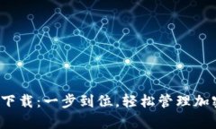 tpwalletpro官方下载：一步到