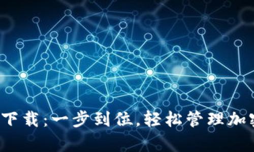 tpwalletpro官方下载：一步到位，轻松管理加密资产的最佳选择