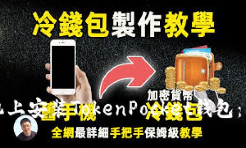 如何在华为手机上安装TokenPocket钱包：简单易懂的指南