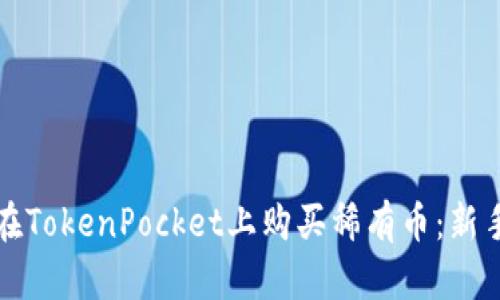 如何在TokenPocket上购买稀有币：新手指南