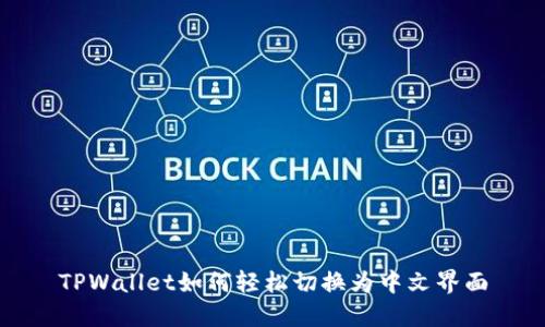 TPWallet如何轻松切换为中文界面