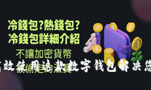 TPWallet：如何高效使用这款数字钱包解决您的加密货币难题