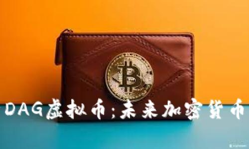 深度解析DAG虚拟币：未来加密货币的新趋势