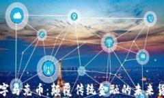 虚拟数字马克币：颠覆传