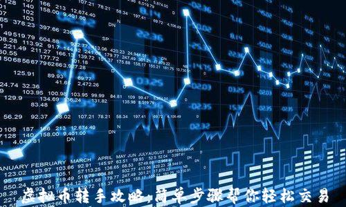 
虚拟币转手攻略：简单步骤帮你轻松交易