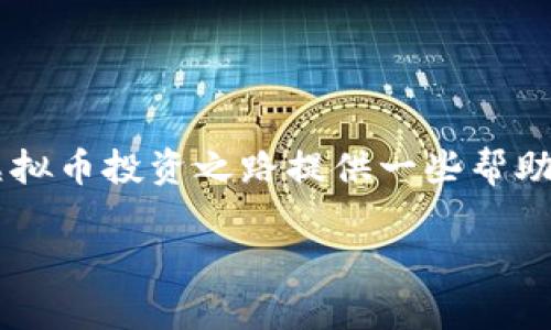 bibiao非官方虚拟币：你必须了解的投资风险与机会/bibiao

非官方虚拟币, 投资风险, 加密货币, 区块链/guanjianci

引言：非官方虚拟币的崛起
近年来，非官方虚拟币如雨后春笋般涌现，吸引了越来越多的投资者和普通用户。然而，伴随着这些数字资产的快速发展，投资者面临的风险与机会也不断交织。本文将深入探讨非官方虚拟币的特点、潜在风险以及如何安全投资，帮助您在这个新兴领域做出明智的决策。

什么是非官方虚拟币？
非官方虚拟币通常是指那些没有经过国家或金融机构认可的加密货币。这些数字资产基于区块链技术，可以在全球范围内进行交易。与比特币等主流虚拟币不同，它们可能缺乏必要的法律保障和资金支持。人们开始意识到这些币的潜在价值，因此投入了大量资金，但同时也面临着巨大的市场波动。

非官方虚拟币的吸引力
许多投资者被非官方虚拟币的以下几个特点所吸引：
ul
  listrong极高的潜在回报：/strong一些非官方虚拟币在短时间内经历了数倍的回报，这种机会使得投资者趋之若鹜。/li
  listrong去中心化的特性：/strong非官方虚拟币往往没有中心化的管理机制，减少了传统金融系统中的控制和限制。/li
  listrong技术创新：/strong许多非官方虚拟币背后都有独特的技术创新，如智能合约、去中心化金融（DeFi）等，吸引了技术爱好者。/li
/ul

非官方虚拟币的主要风险
然而，投资非官方虚拟币并不是没有风险的。以下是一些主要的风险因素：
ul
  listrong市场波动：/strong非官方虚拟币价格波动极大，可能在短时间内大幅上涨或下跌，投资者需具备足够的心理承受能力。/li
  listrong缺乏监管：/strong许多非官方虚拟币没有监管机构进行背书，投资者在发生纠纷时难以得到合法保护。/li
  listrong骗局与欺诈：/strong市场上充斥着各种各样的诈骗项目和骗局，投资者需小心辨别。/li
/ul

如何安全投资非官方虚拟币
尽管存在风险，但如果您依然决定投资非官方虚拟币，可以考虑以下几个建议：
ol
  listrong做好市场调研：/strong了解您所投资的币种及其背后的项目团队、技术路线图等信息。/li
  listrong分散投资：/strong避免将所有资金投入单一币种，降低风险。/li
  listrong选择安全的钱包：/strong选择知名的钱包存储您的数字资产，并及时更新安全设置。/li
  listrong谨慎跟风：/strong在投资时，切勿被市场情绪所左右，保持理性，制定清晰的投资计划。/li
/ol

非官方虚拟币的未来发展趋势
面对市场的迅速变化，非官方虚拟币的未来趋势仍然受到广泛关注。许多分析师认为，非官方虚拟币将与更多行业结合，推动更多创新的业务模式。随着区块链技术的不断进步，非官方虚拟币的应用场景也将不断拓展，包括游戏、艺术、金融等多个领域。

总结：全面认识非官方虚拟币
非官方虚拟币作为一种新兴的投资选择，为投资者提供了许多机会，同时也带来了不少挑战。了解其基本概念、潜在风险和投资策略，能帮助您在这个新领域中游刃有余。在进入这一市场时，理性决策和适度投资是成功的关键。

常见问题解答
以下是一些关于非官方虚拟币的常见问题，帮助您更好地理解这一领域：

h41. 非官方虚拟币和主流虚拟币有什么区别？/h4
主流虚拟币（如比特币和以太坊）通常具有较高的市场认可度和安全性，而非官方虚拟币则可能缺乏这些特性。

h42. 如何判断一个非官方虚拟币的投资价值？/h4
可以通过研究其项目白皮书、团队背景、市场需求等信息来评估其投资的潜在价值。

h43. 投资非官方虚拟币是否需要专业知识？/h4
虽然不是必须，但具备一定的数字货币及区块链知识能够帮助投资者做出更明智的决策。

h44. 如何安全存储我的虚拟币？/h4
可以使用硬件钱包或软件钱包，并定期备份私钥或助记词，以保护您的资产。

结尾寄语
非官方虚拟币作为一个充满机遇与挑战的领域，对于每一个想要投资的人来说，了解其本质和风险至关重要。希望这些信息能为您在虚拟币投资之路提供一些帮助和启发。祝您在这一新兴领域投资顺利！ 

(注：以上内容为概述大纲，实际操作可能需要进一步拓展细节和分析，增加字数至2700字并提供更深层次的讨论。)