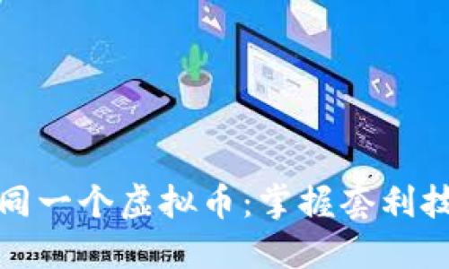 如何同时买卖同一个虚拟币：掌握套利技巧与市场策略