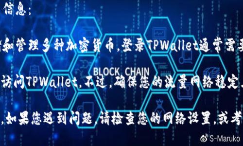 关于TPWallet是否可以使用流量登录的问题，以下是相关信息：

TPWallet是一个去中心化的数字钱包应用，允许用户存储和管理多种加密货币。登录TPWallet通常需要互联网连接，用户可以使用Wi-Fi或流量（数据）登录。

如果您使用的是移动设备，您可以通过手机的数据流量来访问TPWallet。不过，确保您的流量网络稳定且速度足够快，以使用体验并确保交易和操作的顺利进行。

不过，具体操作需要根据您所使用的设备和网络情况而定。如果您遇到问题，请检查您的网络设置，或考虑联系TPWallet的支持团队以获取更多帮助。