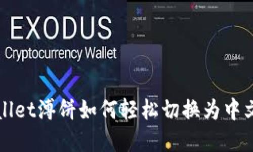 TP Wallet溥饼如何轻松切换为中文界面？