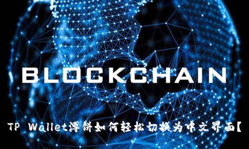 TP Wallet溥饼如何轻松切换为中文界面？