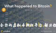 如何选择适合你的虚拟币