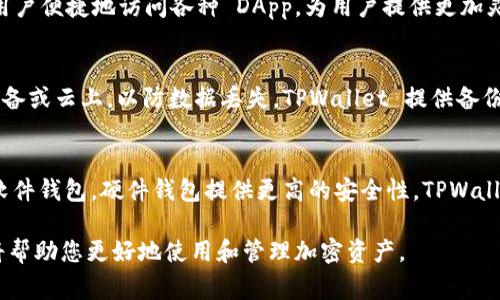 以下是关于 TPWallet 的一些常见术语及其解释。这些术语将帮助您更好地理解 TPWallet 平台及其功能。

### 1. 钱包 (Wallet)
在区块链中，钱包是一个存储数字资产（如加密货币）的软件程序或硬件设备。TPWallet 就是一个专注于多链生态的数字钱包，支持多种类型的加密资产。

### 2. 私钥 (Private Key)
私钥是一个秘密的数字代码，允许用户访问和管理其加密资产。持有私钥的人可以控制相关的钱包及其内的资产，因此保护私钥的安全至关重要。

### 3. 公钥 (Public Key)
公钥是通过加密算法生成的，可以公开分享的地址，用于接收加密货币。公钥与私钥配对，但公钥本身不能用来访问钱包中的资产。

### 4. NFT (Non-Fungible Token)
NFT 是一种特殊类型的数字资产，代表独特的物品或内容，例如艺术品、音乐或视频。TPWallet 支持 NFT 的存储和交易，使用户能够更好地管理自己的数字收藏品。

### 5. 交易 (Transaction)
在区块链中，事务是指价值转移的记录。这包括从一个钱包向另一个钱包发送加密货币的过程。在 TPWallet 中，用户可以轻松发起和跟踪交易。

### 6. 区块链 (Blockchain)
区块链是一种去中心化的分布式数据库技术，用于记录所有的交易。TPWallet 依托区块链确保数据的安全性和透明性。

### 7. 代币 (Token)
代币是在特定区块链上创建的数字资产。它们可以代表资产、权益或用例，在 TPWallet 中，用户可以管理多种类型的代币，包括平台代币和应用代币。

### 8. DApp (Decentralized Application)
DApp 是那些运行在区块链上的应用程序。TPWallet 允许用户便捷地访问各种 DApp，为用户提供更加灵活的使用场景。

### 9. 备份 (Backup)
备份指的是将钱包信息、私钥或其他重要数据复制到安全设备或云上，以防数据丢失。TPWallet 提供备份功能，确保用户能够在发生意外时恢复访问。

### 10. 硬件钱包 (Hardware Wallet)
硬件钱包是一种物理设备，用于安全存储用户的私钥。相比软件钱包，硬件钱包提供更高的安全性。TPWallet 可以与多种硬件钱包兼容，增加资金的安全性。

这些术语只是 TPWallet 平台功能的简要介绍，理解它们将帮助您更好地使用和管理加密资产。