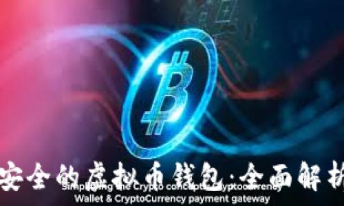    
如何选择最安全的虚拟币钱包：全面解析与用户指南