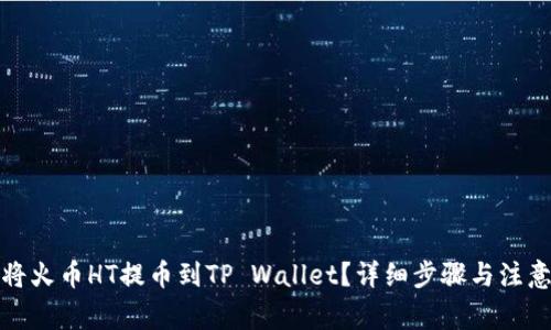 如何将火币HT提币到TP Wallet？详细步骤与注意事项