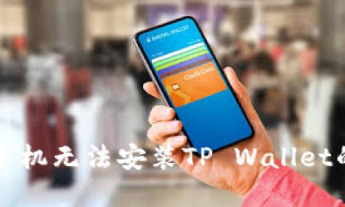 解决华为手机无法安装TP Wallet的终极指南