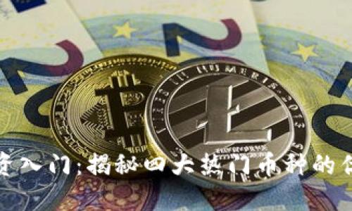 虚拟币投资入门：揭秘四大热门币种的优势与风险