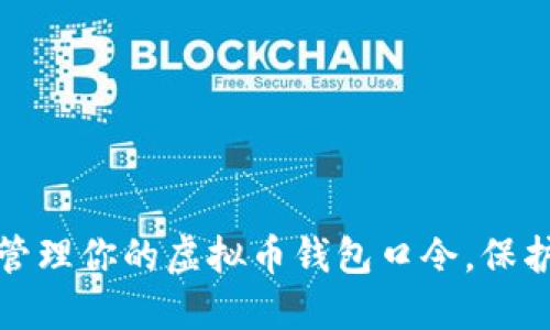 如何安全管理你的虚拟币钱包口令，保护资产安全