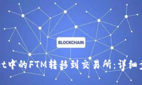 如何将TPWallet中的FTM转移到交易所：详细步骤与注意事项