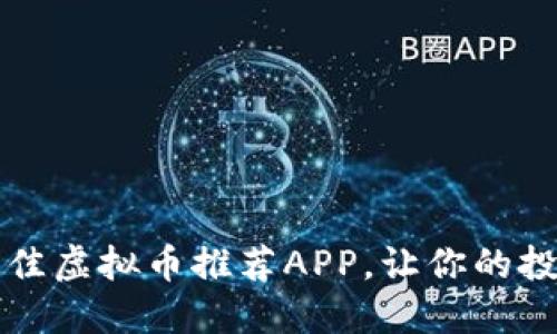 2023年最佳虚拟币推荐APP，让你的投资更轻松！