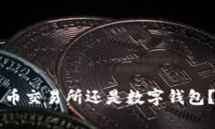 虚拟币应该存放在货币交