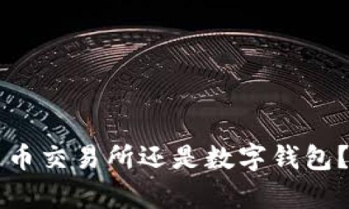 虚拟币应该存放在货币交易所还是数字钱包？全面解析选择的秘诀