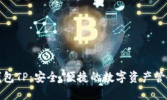 波场钱包TP：安全、便捷的