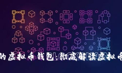 如何选择适合自己的虚拟币钱包：彻底解读虚拟币钱包映射与安全性