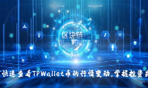 如何快速查看TPWallet币的行情变动，掌握投资先机？