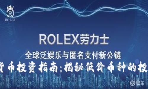 2023年虚拟货币投资指南：揭秘低价币种的投资机会与风险