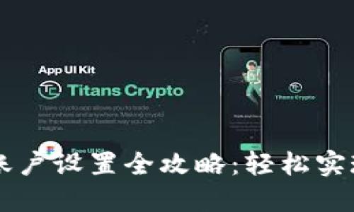TPWallet收款账户设置全攻略：轻松实现数字资产管理
