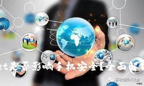 下载TPWallet是否影响手机安全？全面解析与防护措施