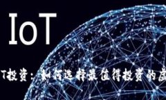 优秀的NFT投资: 如何选择最