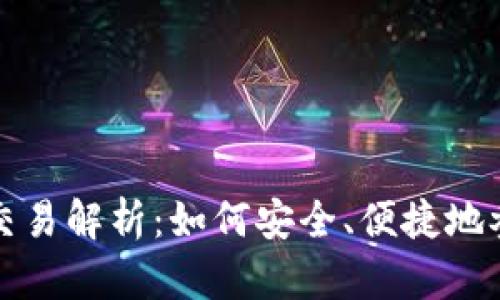 华夏银行虚拟币交易解析：如何安全、便捷地参与数字货币投资