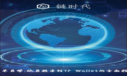 简单易学：欧易提币到TP Wallet的全面指导