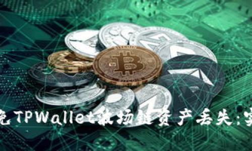 如何避免TPWallet波场链资产丢失：实用指南