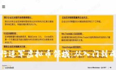 如何顺利转行进军虚拟币