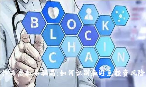 江西虚拟币骗局：如何识别和避免投资风险