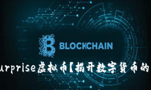 什么是Surprise虚拟币？揭开数字货币的神秘面纱