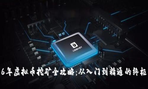 2016年虚拟币挖矿全攻略：从入门到精通的终极指南